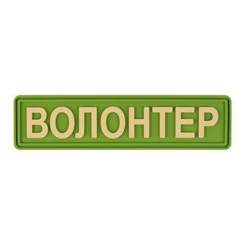 ПВХ Патч (шеврон) "Волонтер" зелений mg02022301 фото